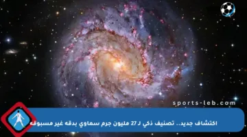 اكتشاف جديد.. تصنيف ذكي لـ 27 مليون جرم سماوي بدقة غير مسبوقة